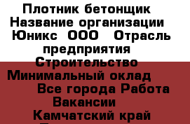 Плотник-бетонщик › Название организации ­ Юникс, ООО › Отрасль предприятия ­ Строительство › Минимальный оклад ­ 40 000 - Все города Работа » Вакансии   . Камчатский край,Петропавловск-Камчатский г.